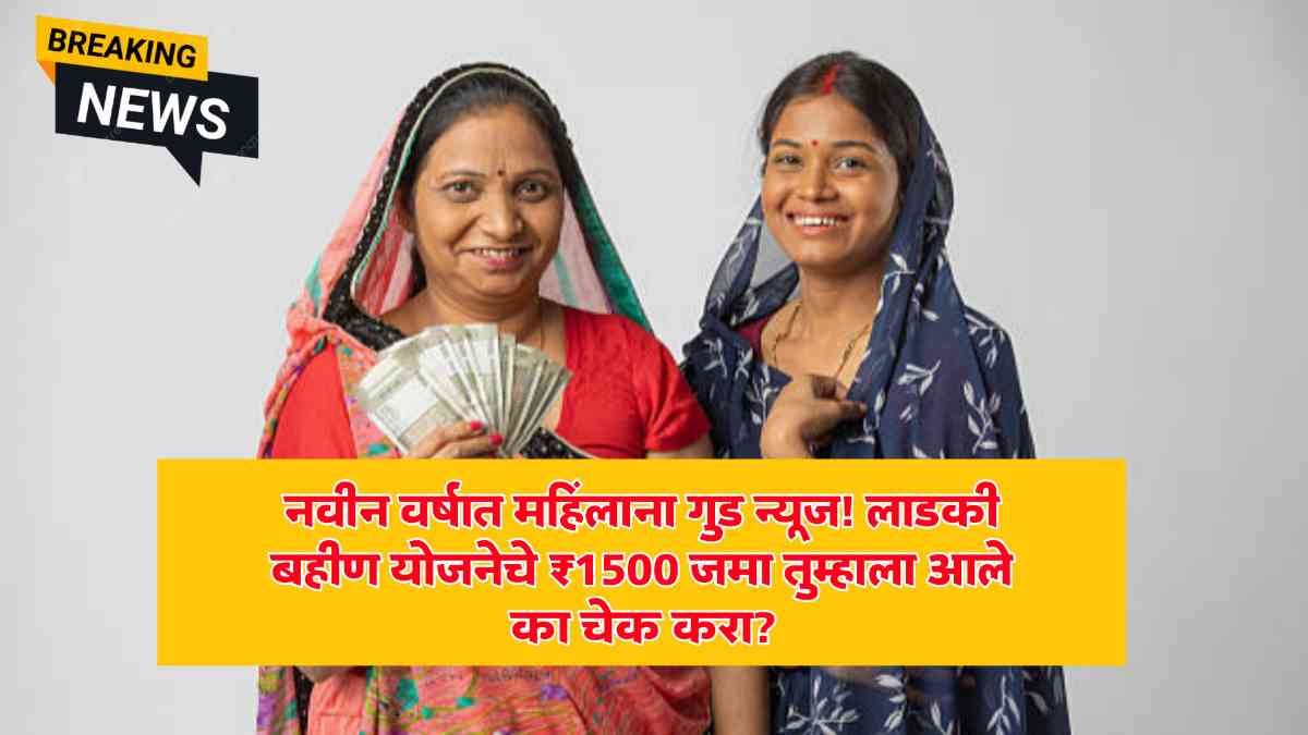 Ladki Bahin Yojana News