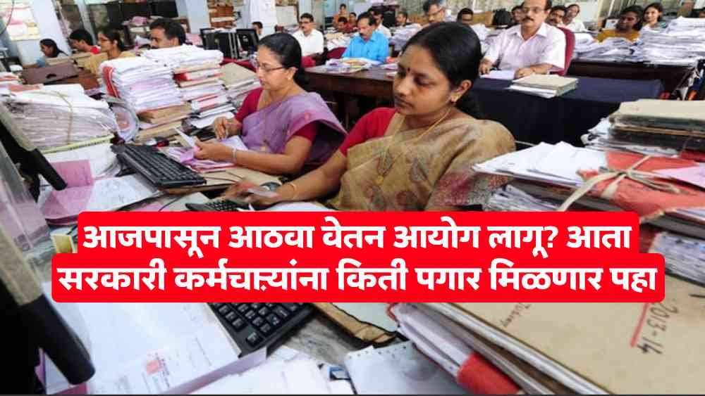 Eighth Pay Commission